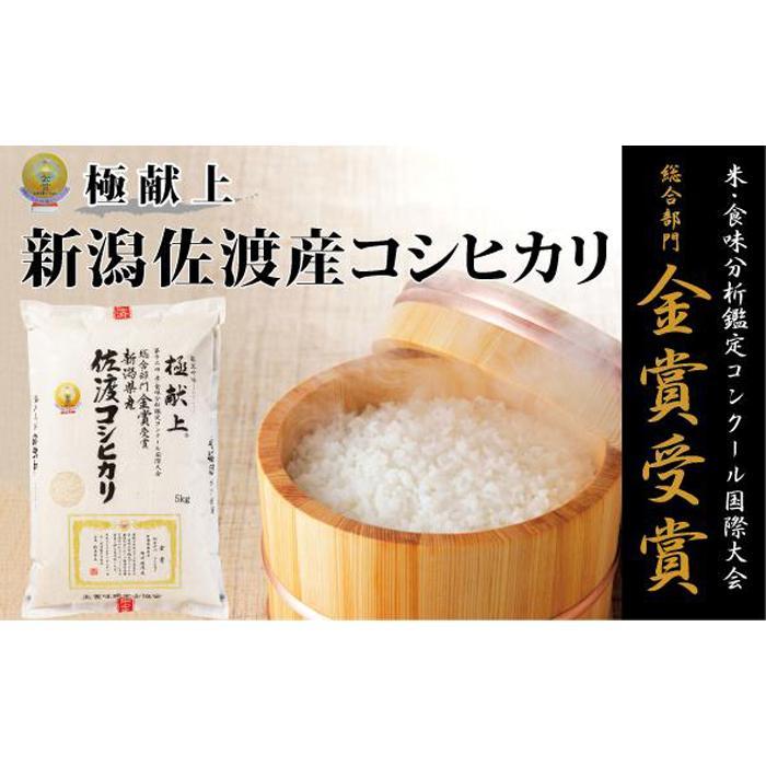 【ふるさと納税】【新米・先行予約】新潟県佐渡産コシヒカリ　5kg／10kg／15kg／20kg／30kg | お米 こめ 白米 食品 人気 おすすめ 送料無料