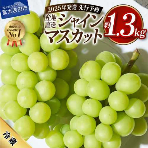 【2025年先行予約】高級 山梨県産 シャインマスカット 2房 （約1.3kg）