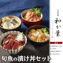 【ふるさと納税】旬魚の漬け丼セット　6袋　【 魚貝類 漬け魚 手軽 簡単 のせるだけ 海鮮漬け丼 料亭の味 まぐろ漬け 真鯛柚子風味漬け 鯖ごまだれ漬け 金目鯛味噌だれ漬け 】