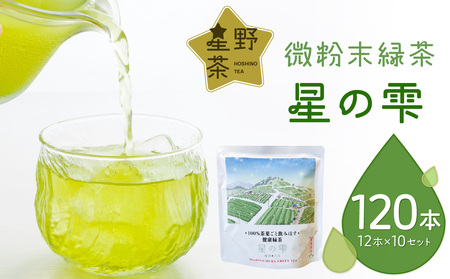 微粉末緑茶「星の雫」１０セット 101-006