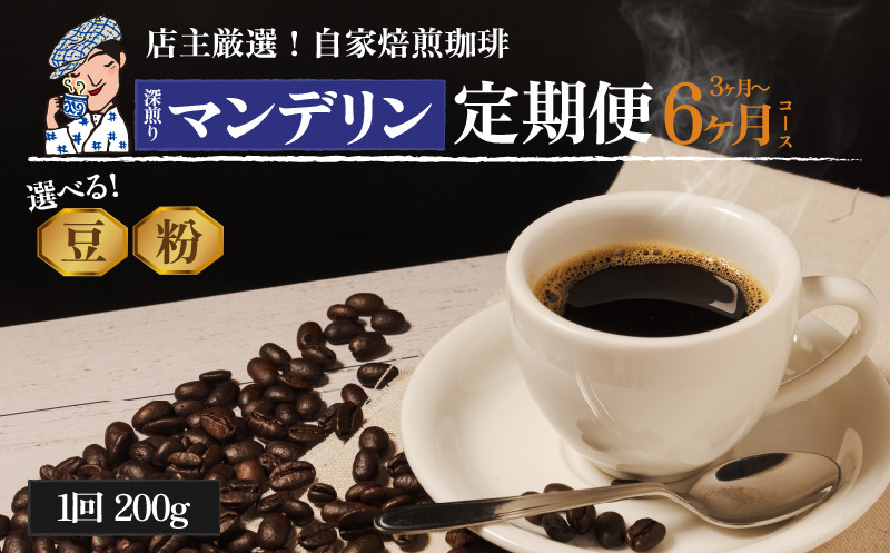 
            コーヒー 定期便 200g × 3回 or 6回 【 豆 or 粉 】(坊っちゃん珈琲深煎りマンデリン) 自家焙煎 珈琲 坊っちゃん珈琲 新鮮 愛媛県 松山市
          