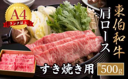 東伯和牛肩ロース　すき焼き用お肉 肉 牛肉 和牛 鳥取和牛 牛肉 肉 国産 お肉 冷凍ロース 牛肉 すき焼き すき焼き用 ロース