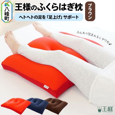 ふるさと納税 八峰町 王様のふくらはぎ枕 (ブラウン) 秋田県 八峰町 クッション|16_mkr-45b101