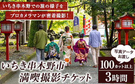 いちき串木野市 旅行 密着 撮影 チケット！団体 観光 お祝い 思い出 体験【E-154H】