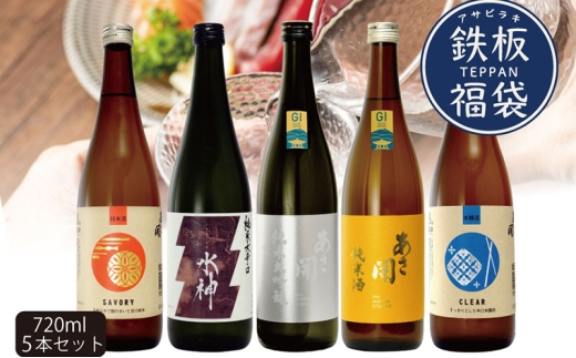 【スピード発送】 日本酒 鉄板福袋 720ml×5本 あさ開 5種セット 岩手県盛岡市産 酒 日本酒 お酒 日本酒 酒 日本酒 酒 お酒 日本酒 酒 日本酒 日本酒 酒 日本 酒 日本酒 お酒 日本酒 お酒  日本酒 酒 日本酒 酒 日本酒 酒 お酒 日本酒