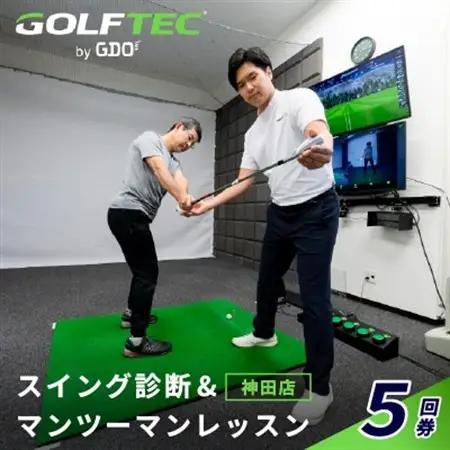ゴルフテック by GDO(神田店)スイング診断＆マンツーマンレッスン5回券【1702672】