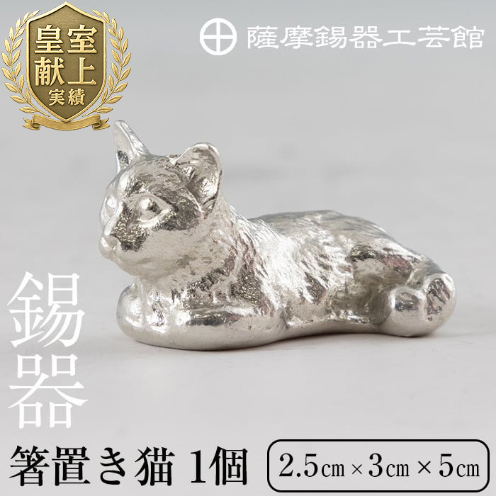 K-050 薩摩錫器 箸置き1個《メディア掲載多数》【薩摩錫器工芸館】