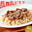 【ふるさと納税】レンジで簡単調理！佐賀牛ピラフ【冷凍 便利 ストック お弁当 ランチ お手軽 冷凍ピラフ レンチン 夜食】(H106200)