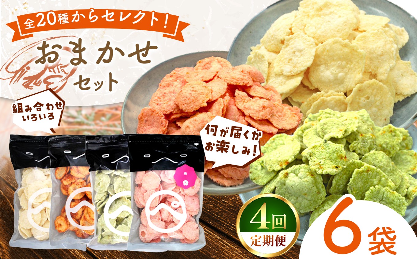 
                  【定期便4回】食べ比べおまかせ えびせん 6袋 (110g以上 × 6袋)・梅 わさび えびマヨ ラー油 他 合計20種からセレクト｜ 海原 えびせんパーク 煎餅 せんべい 海老せんべい 海老 海鮮 詰め合わせ お菓子 おつまみ おやつ 美浜町 愛知県 特産品 おみやげ お歳暮 お中元
                