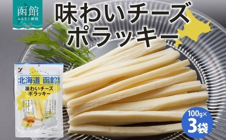  北海道 味わいチーズポラッキー 100g 3袋 おつまみ チーズ サンド 魚肉 シート 北海道産 チェダーチーズ カマンベール クリームチーズ おやつ 加工品 お取り寄せ 山栄食品工業 送料無料 函館_HD152-012
