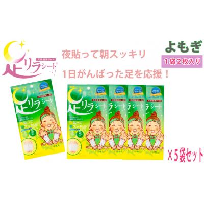 ふるさと納税 名古屋市 足リラシート 1袋(2枚入り)×5袋セット 【よもぎ】 天然樹液シート フットケア