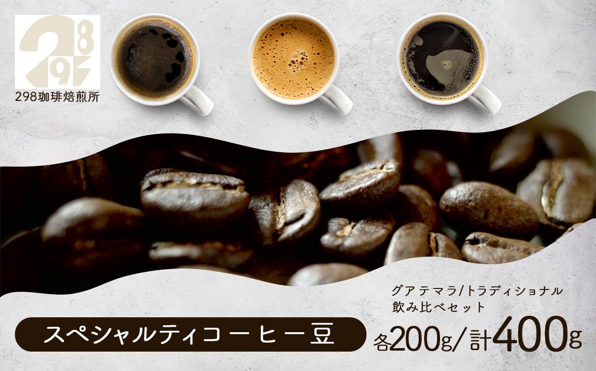 
                  スペシャルティ珈琲豆 グアテマラ／トラディショナル 各200g 飲み比べ 計400g  │ コーヒー 珈琲 コーヒー豆 珈琲豆 自家焙煎 茨城県 つくば市
                