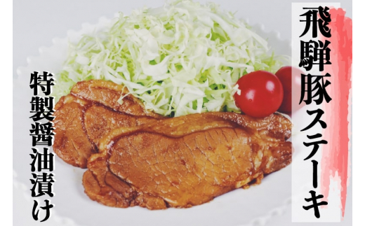 飛騨神岡名物 味付き飛騨旨豚 2パック セット 神岡 飛騨 豚 ステーキ ひだ小僧