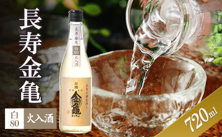 日本酒 長寿金亀 白80 720ml 火入 日本酒