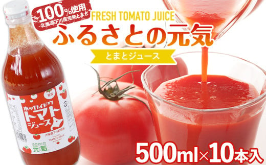 
【食塩無添加】とまとジュース「ふるさとの元気」500ml 10本入 トマト 野菜 やさい 故郷 ふるさと 納税 国産 北海道産 北海道 下川町 F4G-0172
