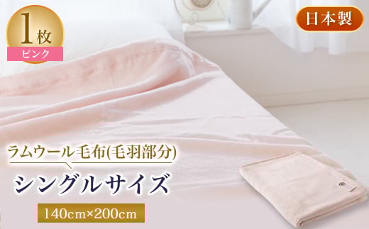 
ラムウール毛布(毛羽部分)シングルサイズ　ピンク色【1052964】
