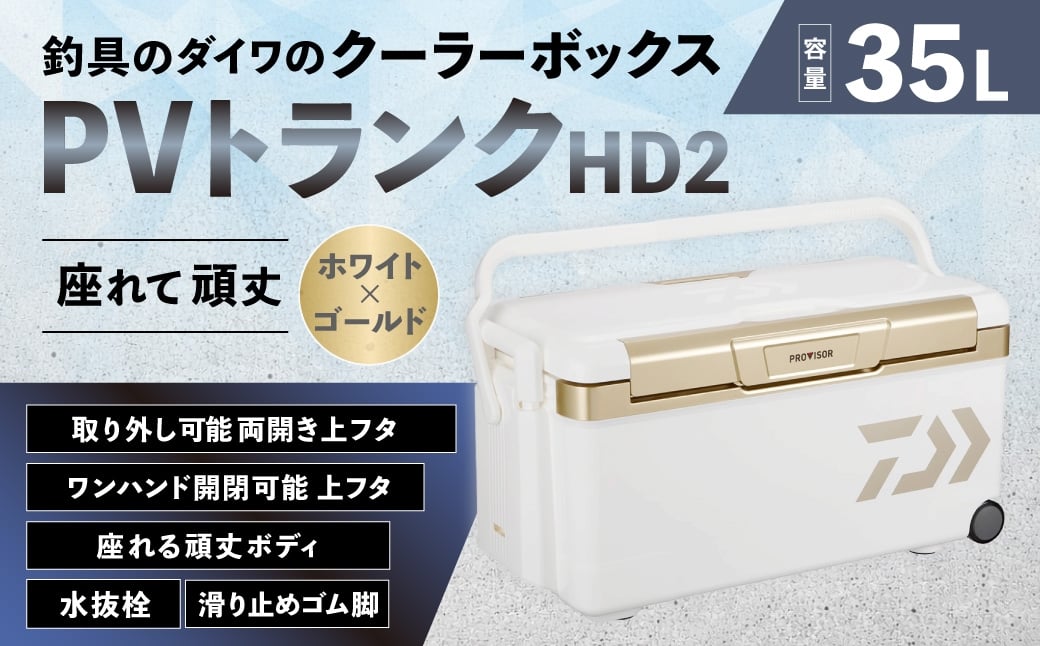 
                  釣具のダイワのクーラーボックス PVトランクHD2 ZSS3500 （ 容量：35リットル ） クーラーボックス ボックス ダイワ アウトドア レジャー フィッシング 釣り キャンプ バーベキュー
                