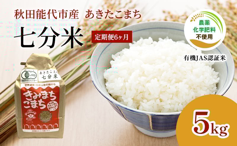 
                  令和7年産  《定期便6ヶ月》【七分米】JAS有機米 きみまちこまち 5kg 秋田県産 あきたこまち お米 米 こめ コメ ご飯 ごはん
                