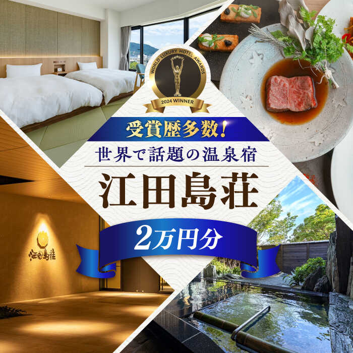 【ふるさと納税】体験 宿泊券 温泉 こころと身体が元気になる温泉宿！ 江田島荘 利用券 2万円分 温泉 ホテル 旅行 リゾートホテル 宿泊券 健康 ギフト プレゼント 受賞 江田島市/江田島荘 [XBH002]
