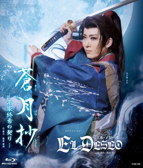【ふるさと納税】花組宝塚大劇場公演ブルーレイ『蒼月抄（そうげつしょう）』『EL DESEO（エル・デセーオ）』TCAB-296
