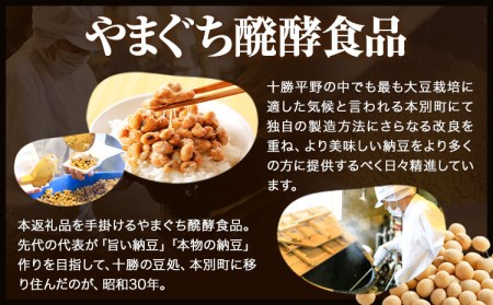 【手作業で納豆詰め】北海道十勝産大豆 やまぐち醗酵食品 安心安全納豆 70g×15個セット 有限会社 やまぐち醗酵食品 《30日以内に出荷予定(土日祝除く)》 北海道 本別町 国産納豆 朝食 詰合せ 