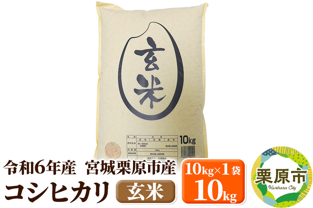 
            【令和6年産・玄米】宮城県栗原市産 コシヒカリ 10kg (10kg×1袋)
          