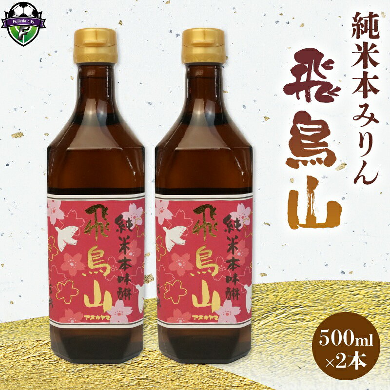 【ふるさと納税】 みりん 調味料 純米 本みりん 飛鳥山 500ml 2本 セット 餅米 米麹 本格 焼酎 杉井酒造 純米本味醂 食前酒 みりん 調味料 スイーツ ブランデー代用 料理 和食 煮物 アルコール 発酵 伝統 醸造 贈り物 ギフト 藤枝市 静岡県
