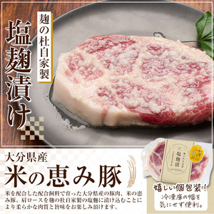 大分県産 米の恵み豚 肩ロース塩麴漬け(計900g・150g×6枚) 国産 豚肉 ステーキ 簡単 調理 冷凍 大分県 佐伯市【AN108】【ぶんご銘醸 (株)】