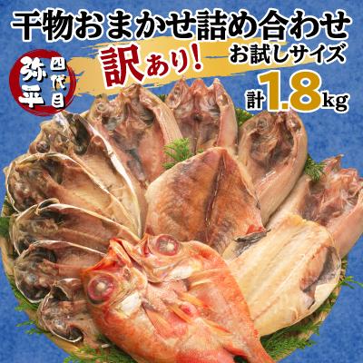ふるさと納税 沼津市 【訳あり・お試し版】干物 1.8kgおまかせセット 人気の海鮮詰め合わせ(アジ、ホッケ、他)