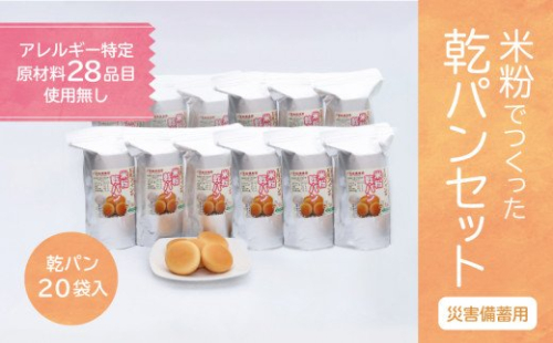 【災害備蓄用】　アレルギー特定原材料２８品目使用無し　米粉乾パン袋入り　1ケース（20袋入り）　米粉　米粉パン　乾パン 災害 離乳食