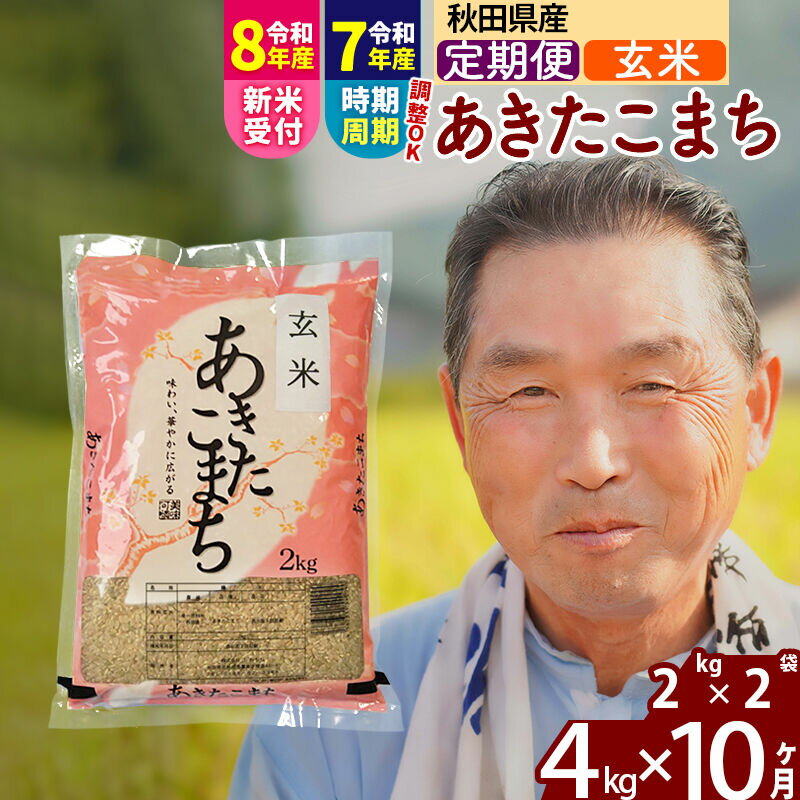 【ふるさと納税】令和7年産／R8産新米予約《定期便10ヶ月》秋田県産 あきたこまち 4kg【玄米】(2kg小分け袋) 2025年産 2026年産 令和8年産 お届け時期選べる お届け周期調整可能 隔月に調整OK お米 おおもり [おおもり 秋田 お米]