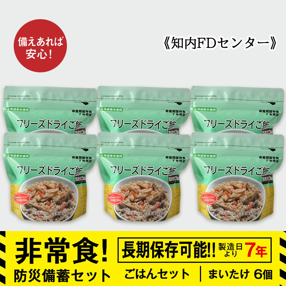 【ふるさと納税】防災セット 非常食 備えあれば安心！非常食！防災備蓄ごはんセット〜まいたけ6個セット〜《知内FDセンター》知内町 ふるさと納税 北海道ふるさと納税 防災グッズ 防災セット 備蓄 食糧 食材 防災 対策 事前準備 災害備蓄