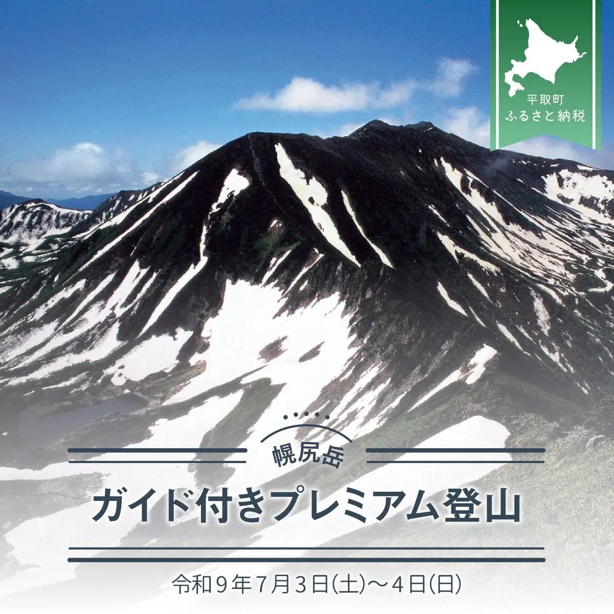 先行予約【日本百名山】幌尻岳ガイド付きプレミアム登山　令和9年7月3（土）～4（日） BRTJ001