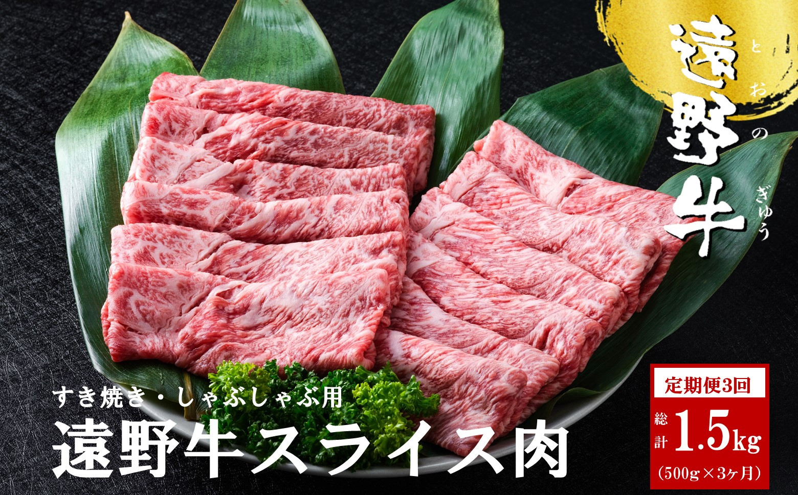 
            【定期便3回】遠野牛 スライス肉（すき焼き・しゃぶしゃぶ 用）500g 【いわて門崎丑牧場】黒毛和牛 高級肉 肉 和牛 牛肉 ブランド牛 国産牛 3ヶ月 毎月 国産 岩手県 遠野市 牛肉
          