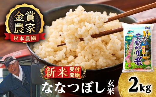 【新米予約】【令和8年産】★金賞農家★が作る玄米「ななつぼし」2kg《杉本農園》