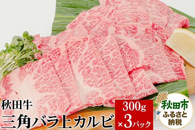 
秋田牛三角バラ上カルビ 300g×3パック
