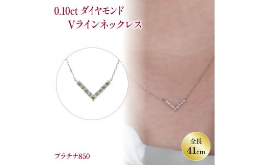 ダイヤモンドVラインネックレス （0.1ct） PT(プラチナ) | ネックレス ダイヤモンド ネックレス ジュエリー ネックレス アクセサリーネックレス 母の日 記念日 プレゼント【JP0202c】