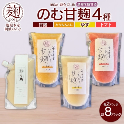 
                  甘麹 4種セット 各2P 計8P ノンアルコール 飲料 発酵食品 徳島県 東みよし町【1740190】
                