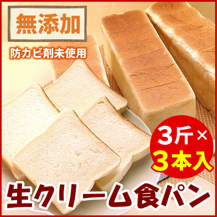 【ふるさと納税】 生クリーム食パン 3 斤 × 3 本 生クリーム パン 食パン クリームパン クリーム お取り寄せ グルメ 北海道 根室市 ふるさと納税 A-56015