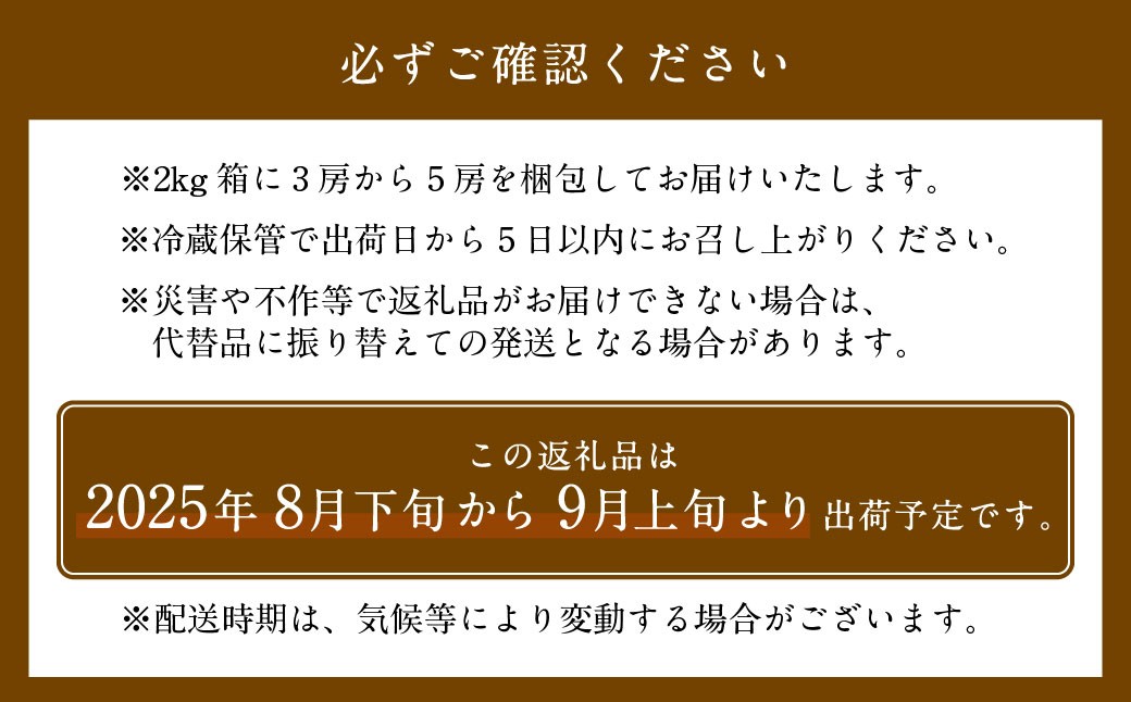 巨峰 3～5房 （約2kg）