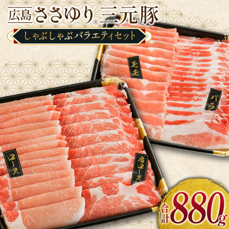 【ふるさと納税】≪7月下旬発送≫＼数量限定寄付額／ 豚肉 三元豚 しゃぶしゃぶバラエティセット ささゆりファームの広島ささゆり(R)三元豚（合計880g）