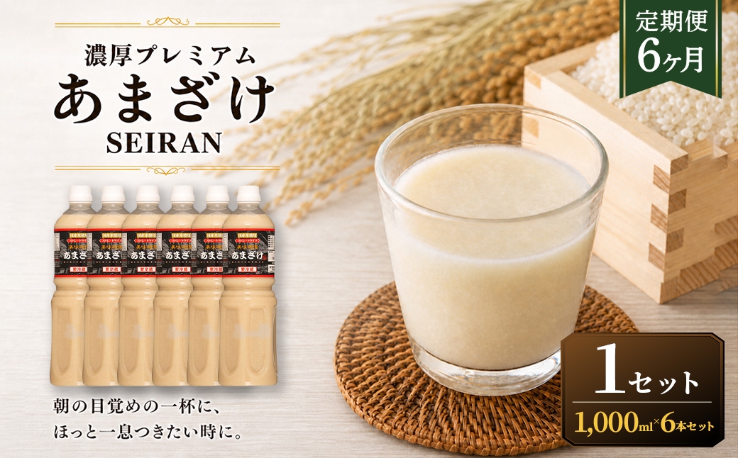 
                  ＜ R8年熊本地震復興支援 ＞【定期便6ヶ月】濃厚プレミアムあまざけSEIRAN（1000ml×6本）1セット 甘酒 あまざけ あまさけ 米麹 米糀 ノンアル ノンアルコール 飲料 甘味料 保存料 不使用
                