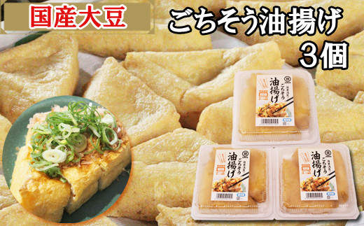 
            【国産大豆しか使わない】ごちそう油揚げ3個セット【ごちそう 油揚げ 国産大豆】
          