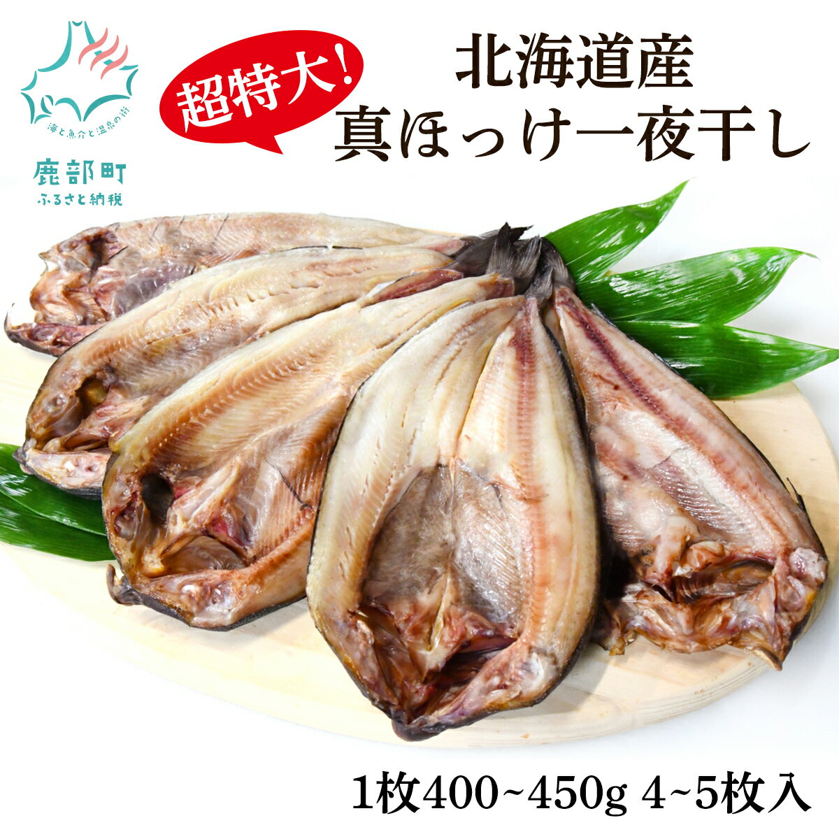 【ふるさと納税】【選べる】 ほっけ 真ほっけ一夜干し 4枚入 5枚入 約400〜450g 北海道 ホッケ 真ほっけ 一夜干し 干物 焼き魚 おつまみ 晩酌 ご飯のお供 海鮮 魚介類 送料無料 冷凍 特大 内容量が選べる