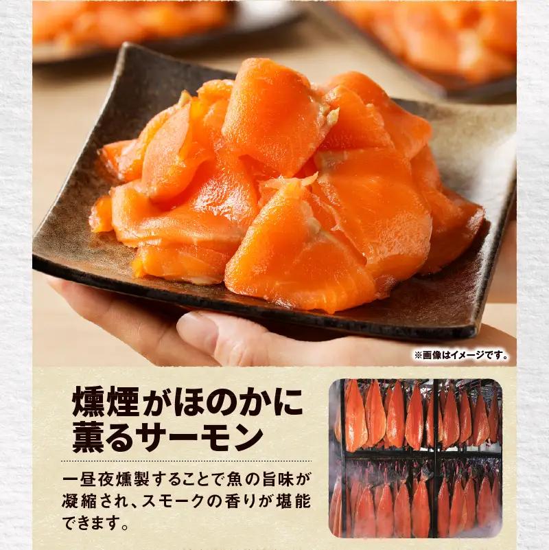  【 王子サーモン 】北海道産 チップ で 燻製 北海道産 秋鮭 スモーク サーモン 切落し 200g × 4個 セット T041-016 魚 魚介類
