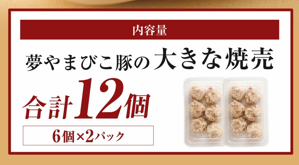 夢やまびこ豚の大きな焼売 45g×12個（計 540g）シュウマイ 点心 豚肉 惣菜_イメージ5