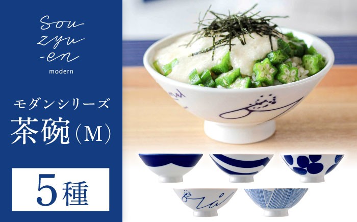 
                  【瀬戸焼】 茶碗 5種セット 雨・山・青・川・風 (Mサイズ) souzyu-en modern 【双寿園】 / 茶碗 茶碗セット 食器 モダン / 瀬戸市 [BBBI031]
                