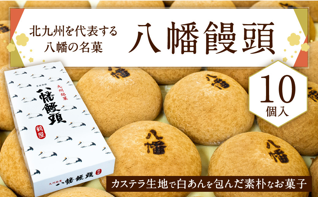 北九州を代表する八幡の名菓 「 八幡饅頭 」 10個入り 饅頭 和菓子 白あん あんこ まんじゅう 福岡県 北九州市