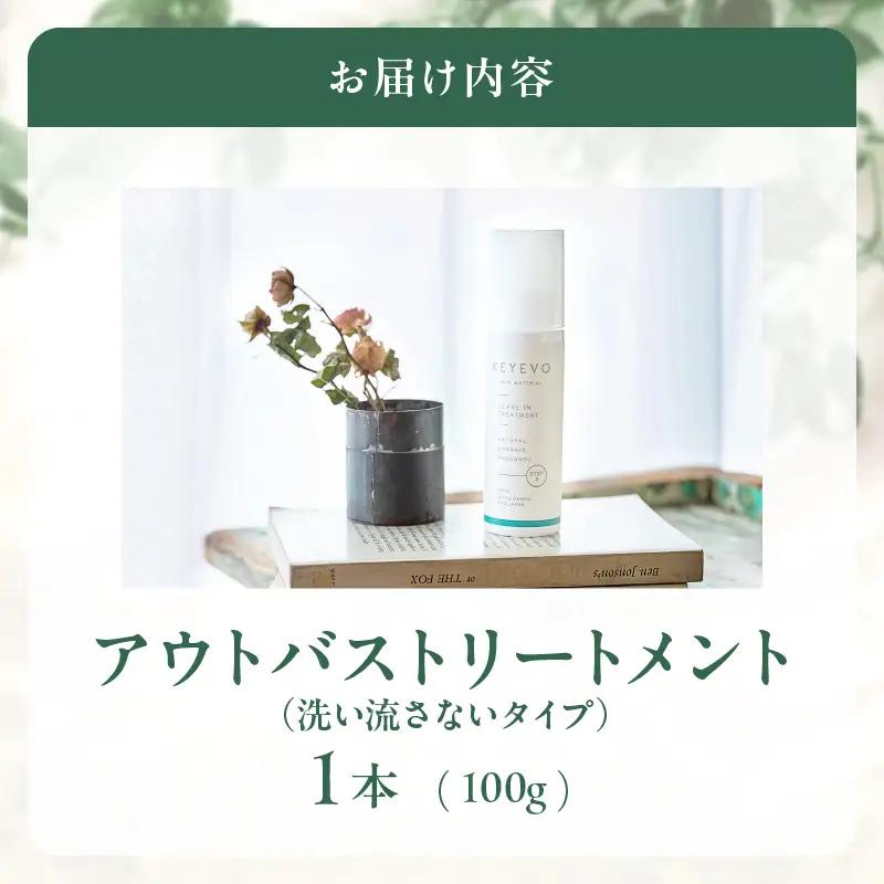 KEYEVO アウトバストリートメント（洗い流さないタイプ）_B090-027