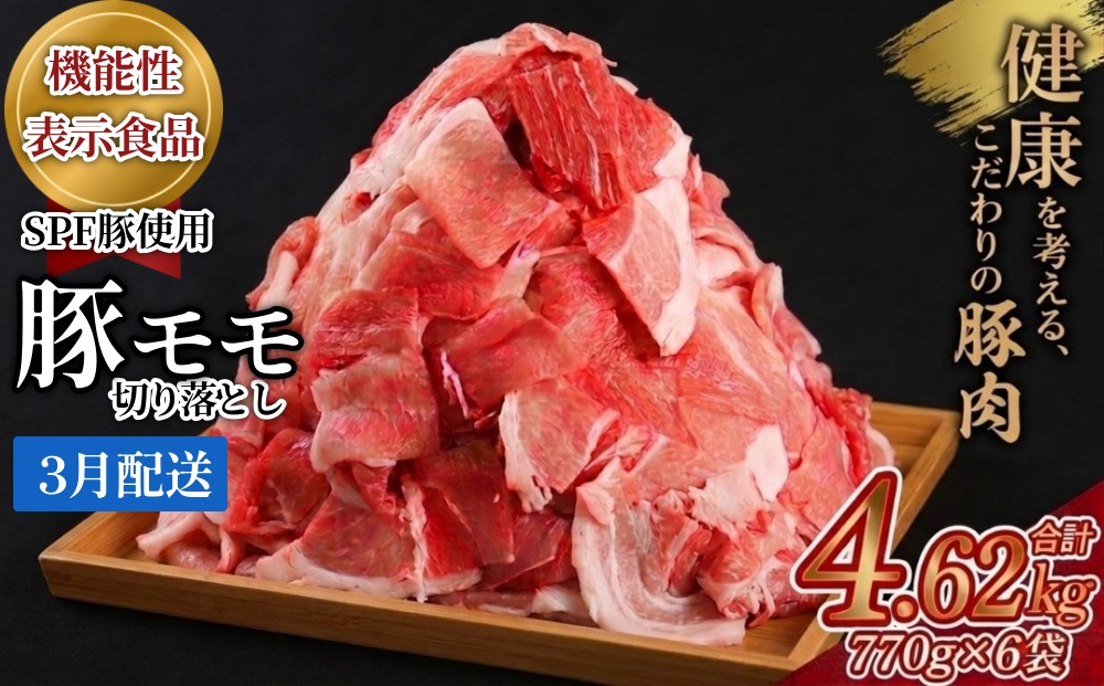 【2027年3月配送】ホクレン 豚肉 切り落とし 北海道産 4.62kg (770g×6袋) SPF豚 モモ 小分け 機能性表示食品